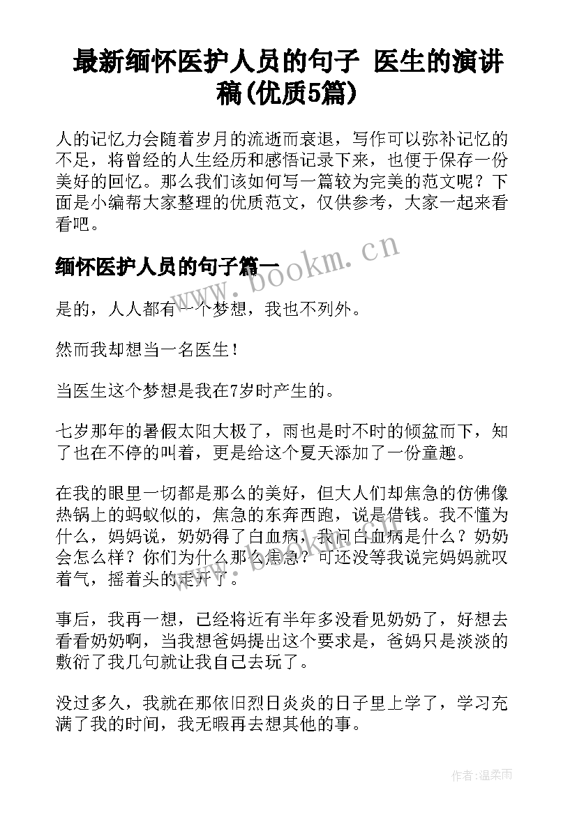 最新缅怀医护人员的句子 医生的演讲稿(优质5篇)