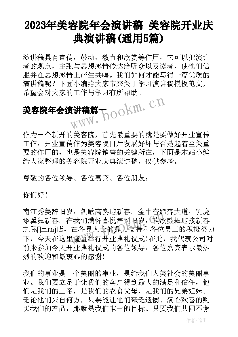 2023年美容院年会演讲稿 美容院开业庆典演讲稿(通用5篇)