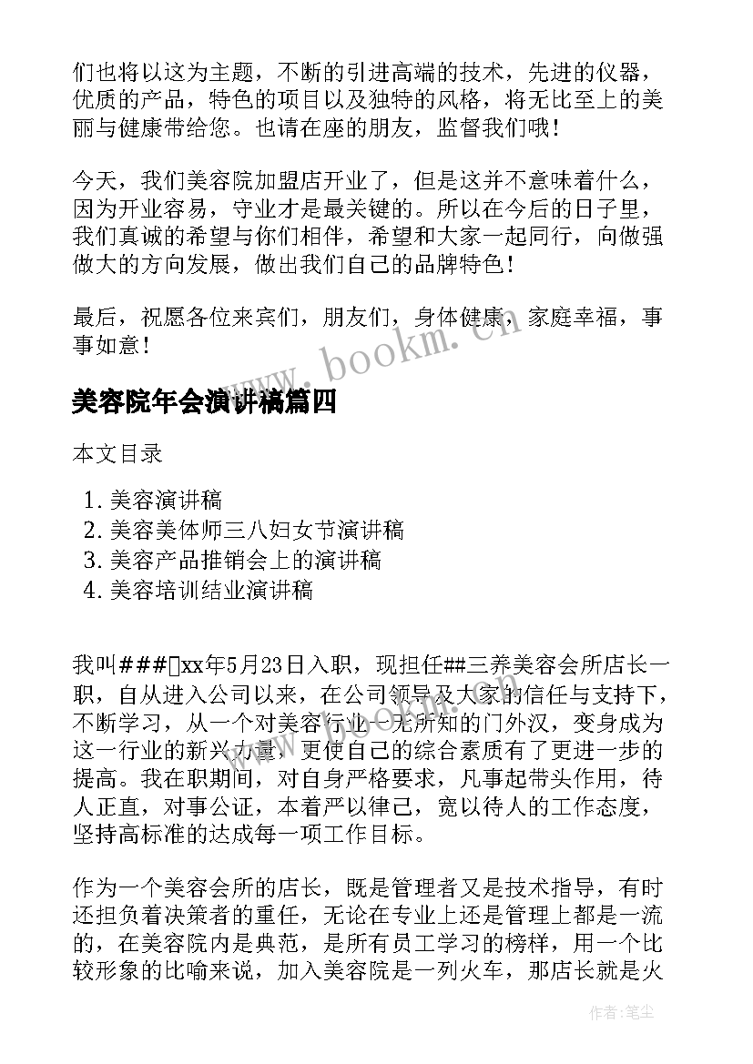 2023年美容院年会演讲稿 美容院开业庆典演讲稿(通用5篇)