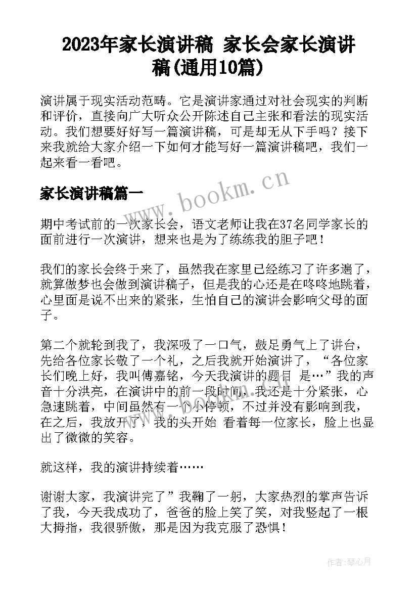 2023年家长演讲稿 家长会家长演讲稿(通用10篇)