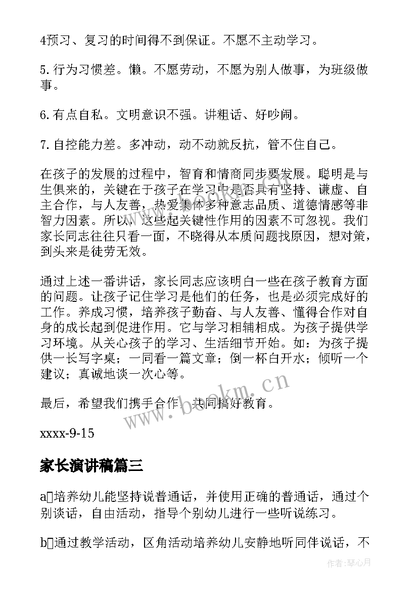 2023年家长演讲稿 家长会家长演讲稿(通用10篇)