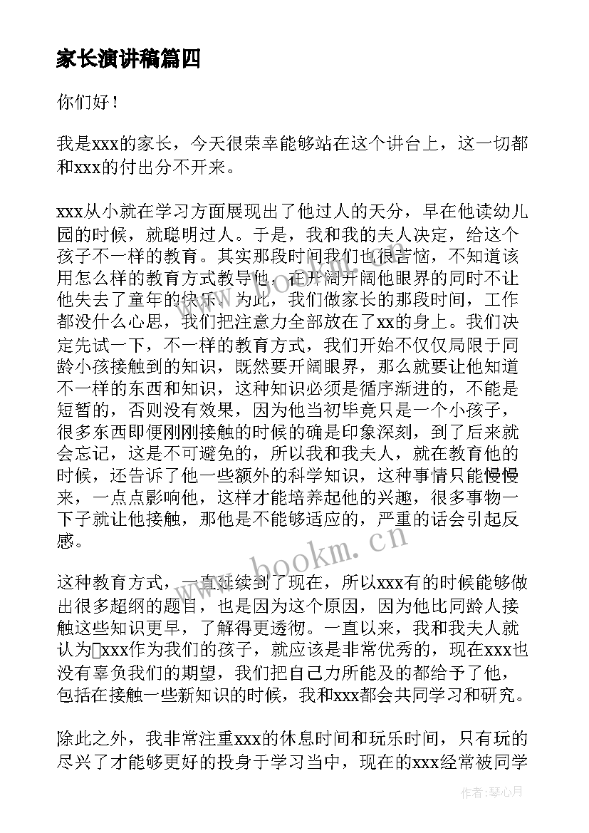 2023年家长演讲稿 家长会家长演讲稿(通用10篇)