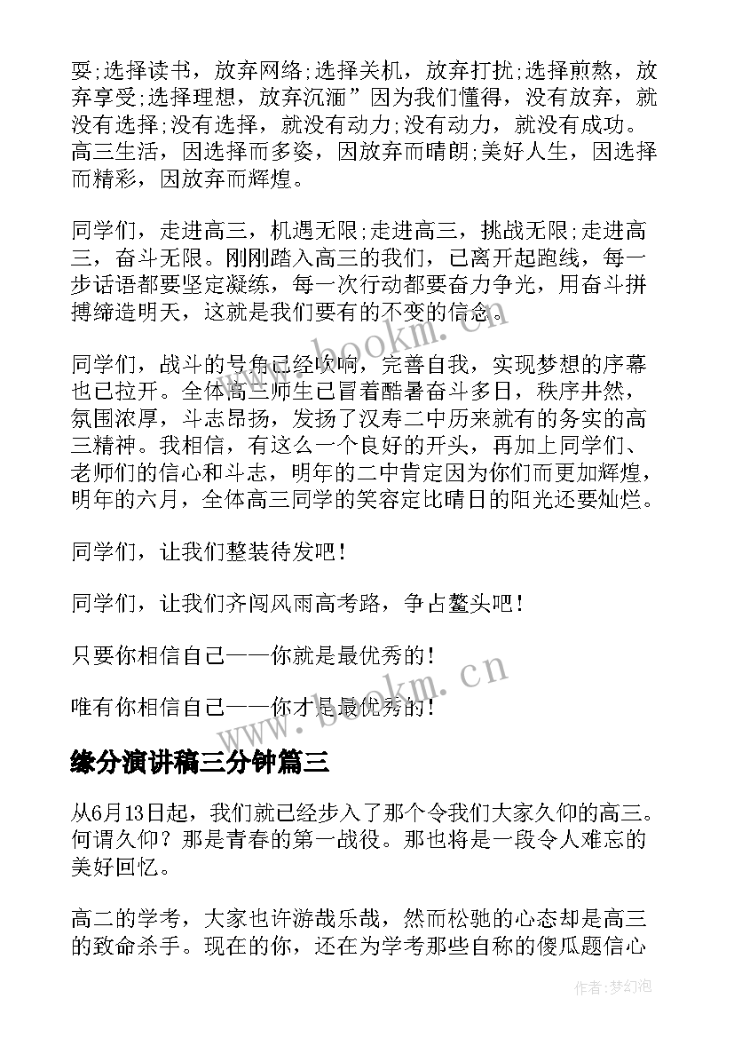 2023年缘分演讲稿三分钟(优秀6篇)