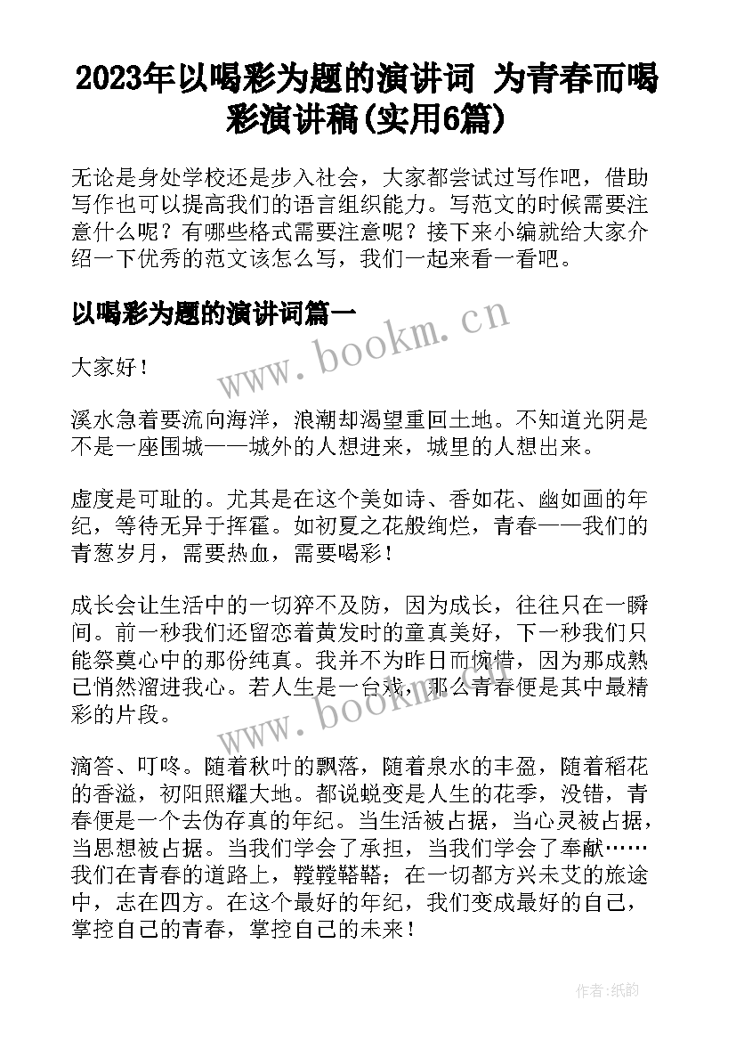 2023年以喝彩为题的演讲词 为青春而喝彩演讲稿(实用6篇)