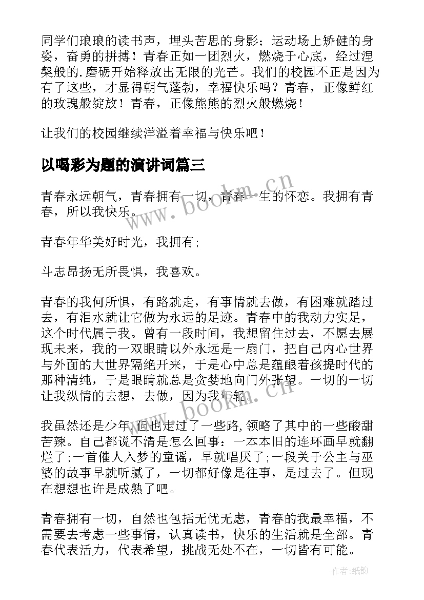 2023年以喝彩为题的演讲词 为青春而喝彩演讲稿(实用6篇)