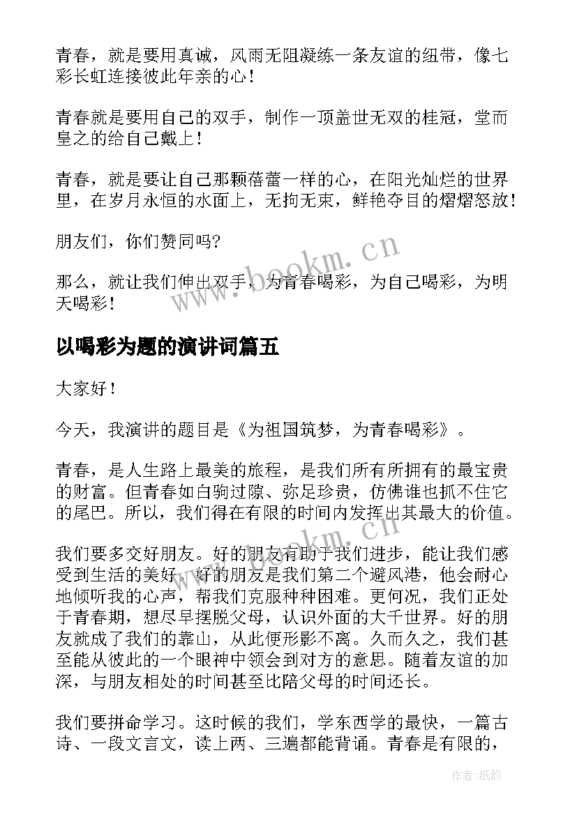 2023年以喝彩为题的演讲词 为青春而喝彩演讲稿(实用6篇)