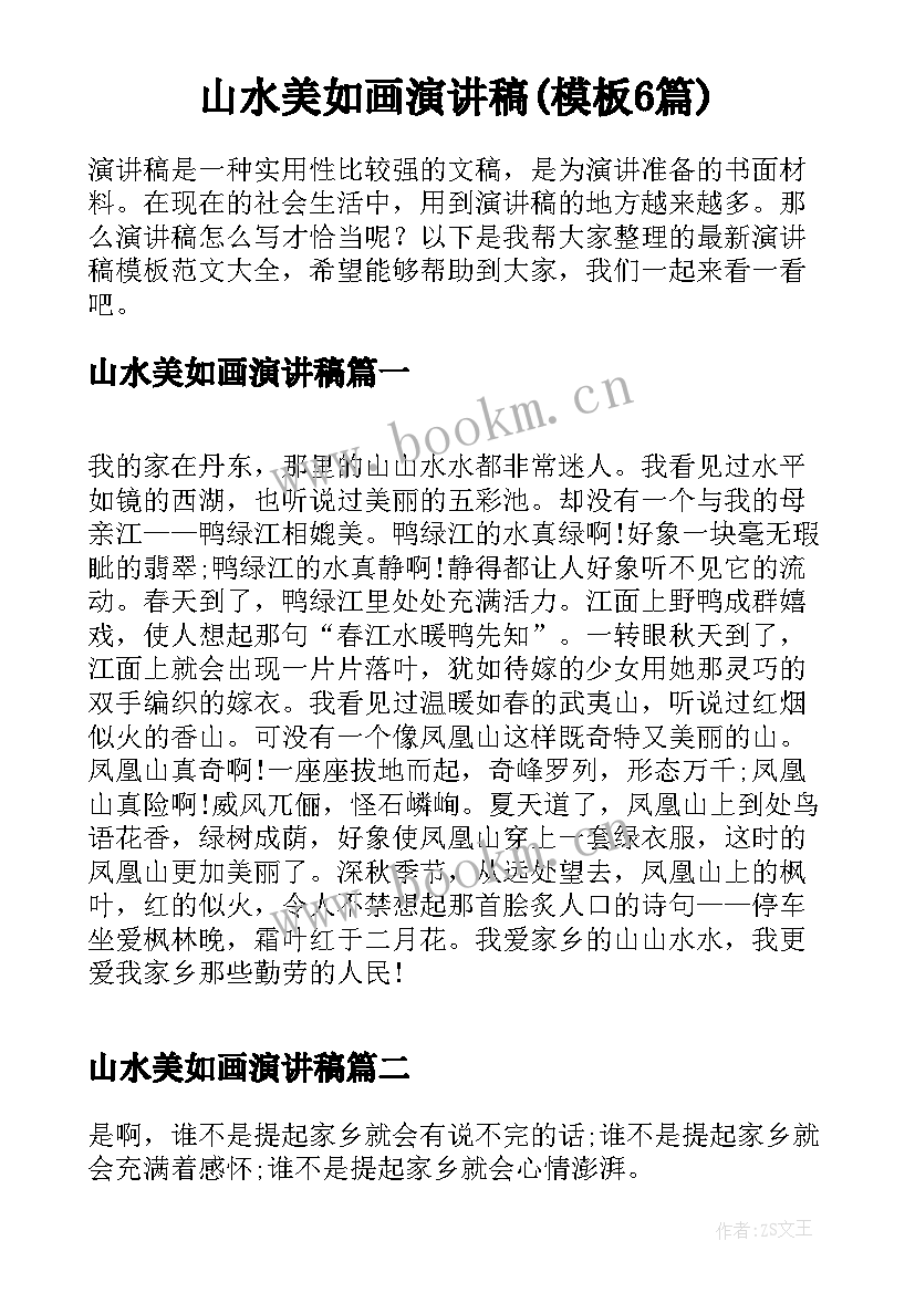 山水美如画演讲稿(模板6篇)