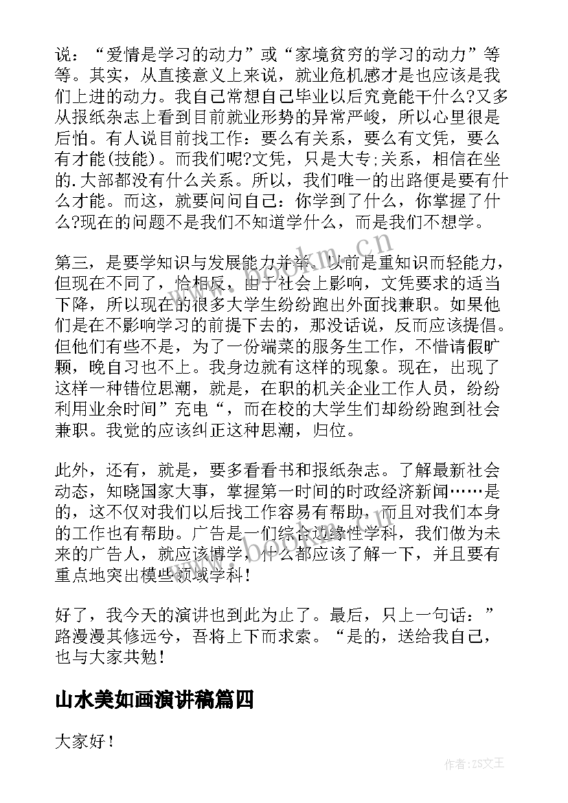 山水美如画演讲稿(模板6篇)