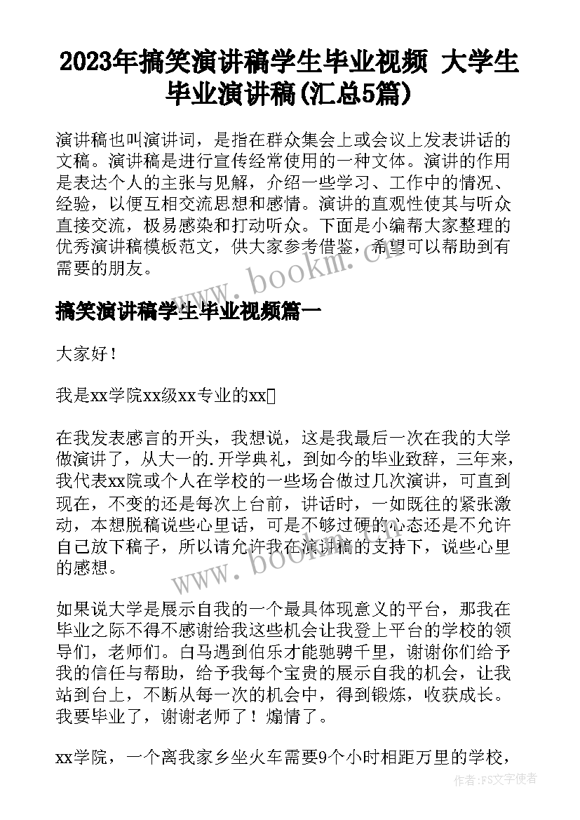 2023年搞笑演讲稿学生毕业视频 大学生毕业演讲稿(汇总5篇)