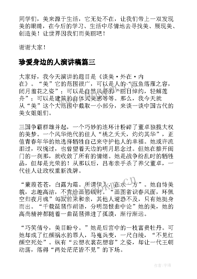 珍爱身边的人演讲稿 感恩身边演讲稿(精选7篇)