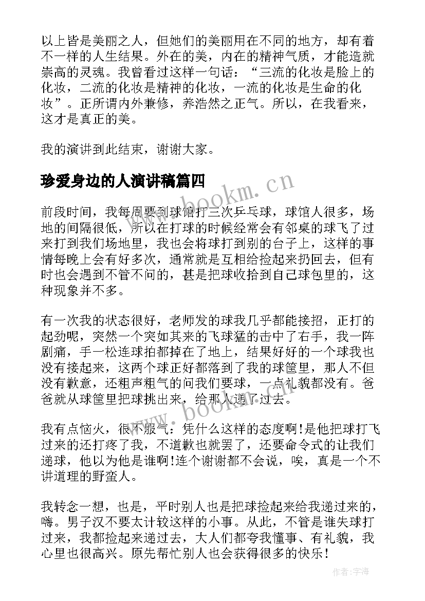 珍爱身边的人演讲稿 感恩身边演讲稿(精选7篇)