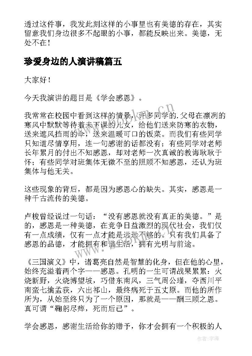 珍爱身边的人演讲稿 感恩身边演讲稿(精选7篇)