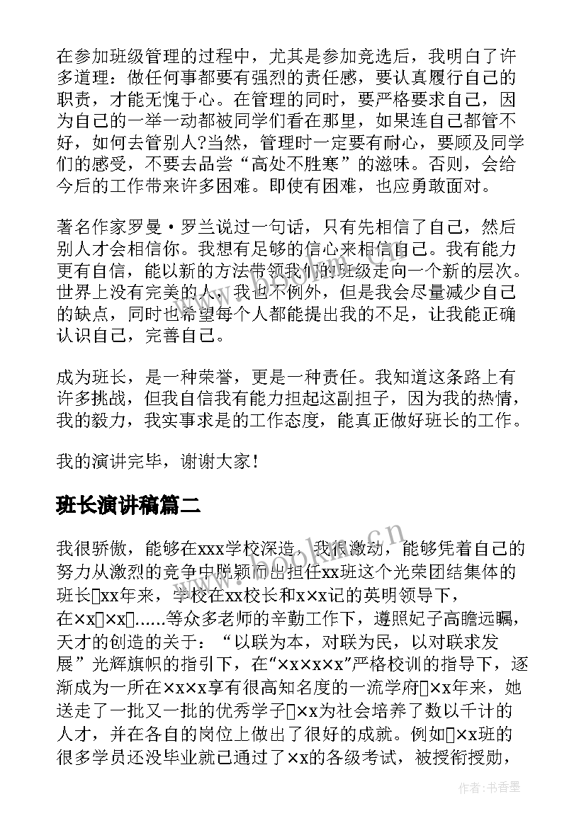 班长演讲稿(汇总9篇)