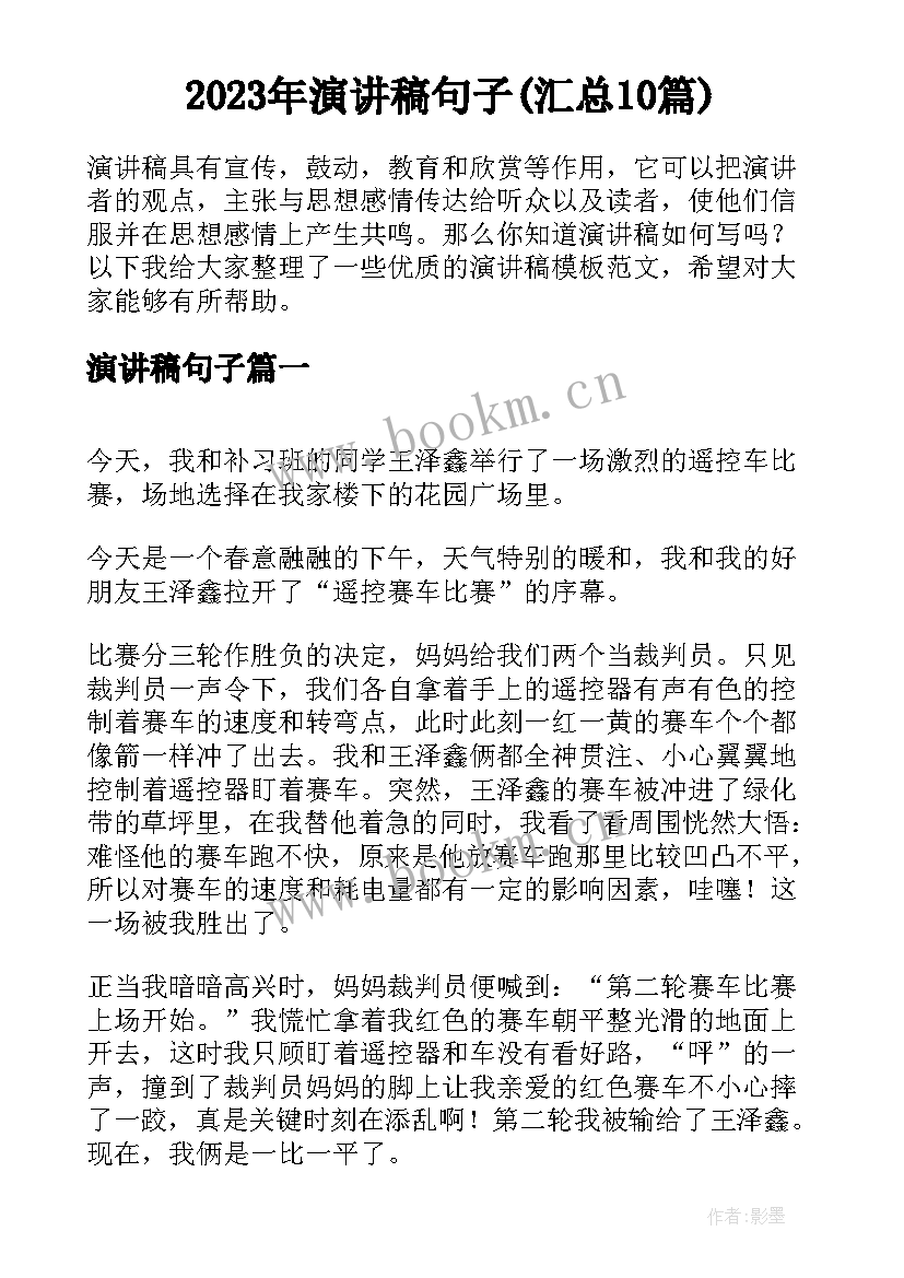 2023年演讲稿句子(汇总10篇)