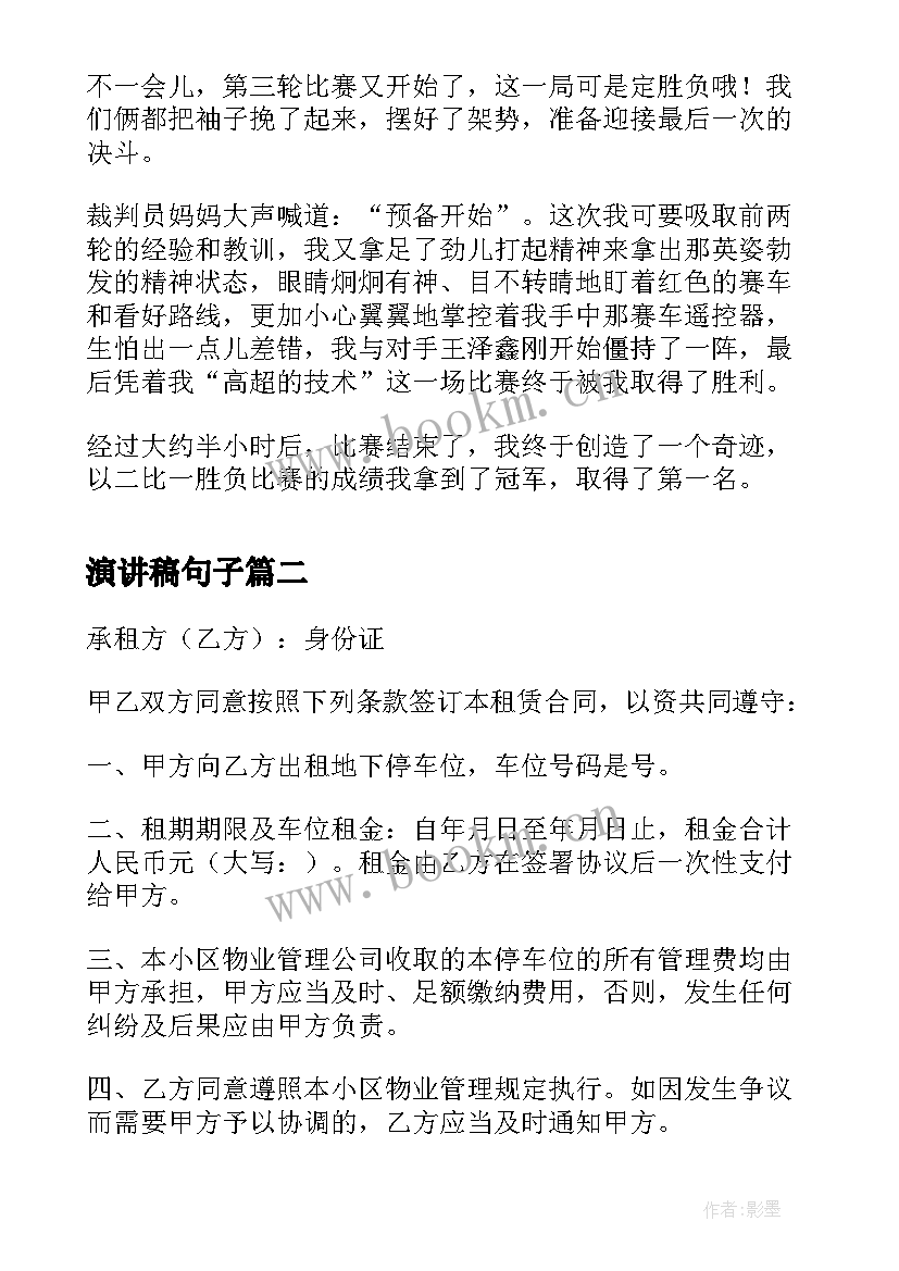 2023年演讲稿句子(汇总10篇)