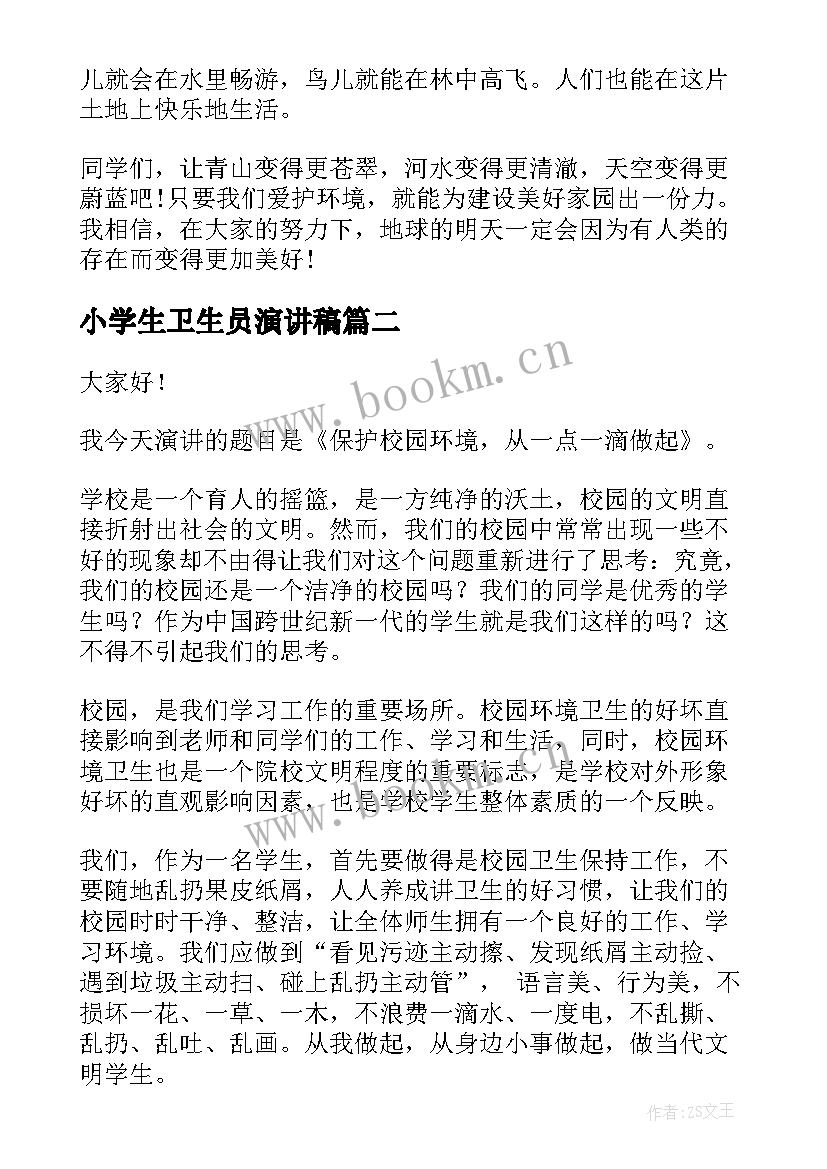 最新小学生卫生员演讲稿 小学生环境卫生的演讲稿(汇总7篇)