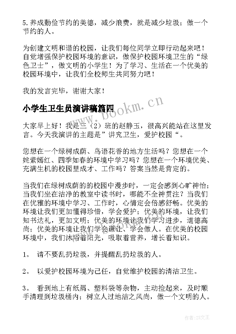 最新小学生卫生员演讲稿 小学生环境卫生的演讲稿(汇总7篇)