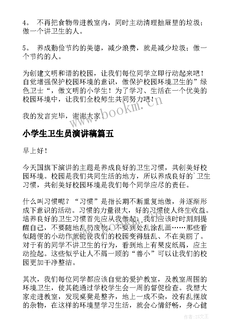 最新小学生卫生员演讲稿 小学生环境卫生的演讲稿(汇总7篇)