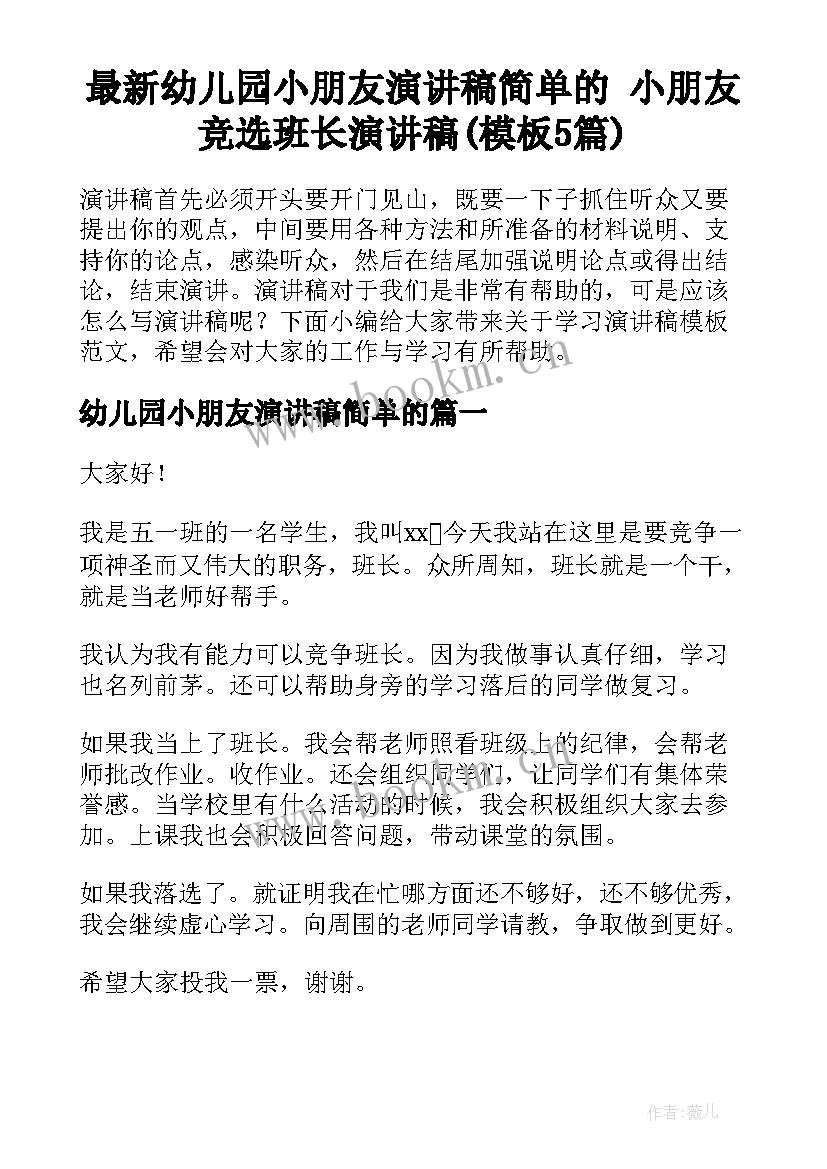 最新幼儿园小朋友演讲稿简单的 小朋友竞选班长演讲稿(模板5篇)