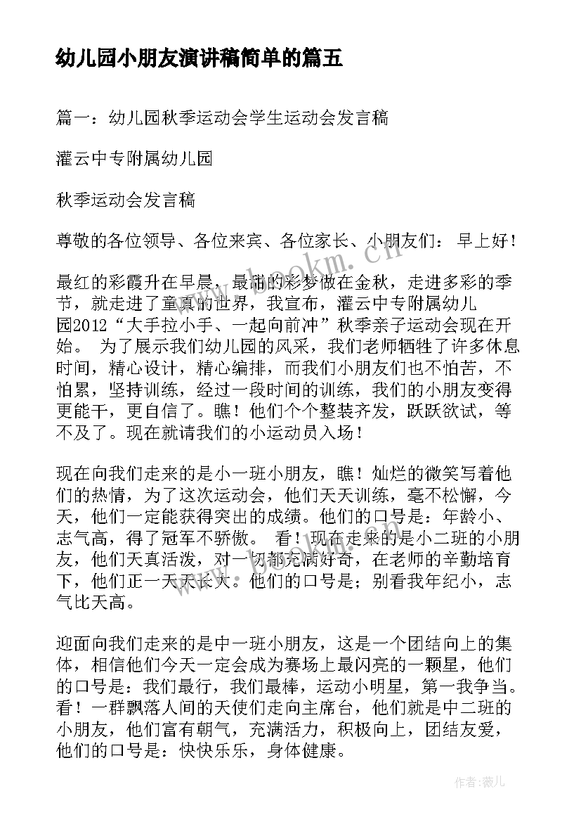 最新幼儿园小朋友演讲稿简单的 小朋友竞选班长演讲稿(模板5篇)