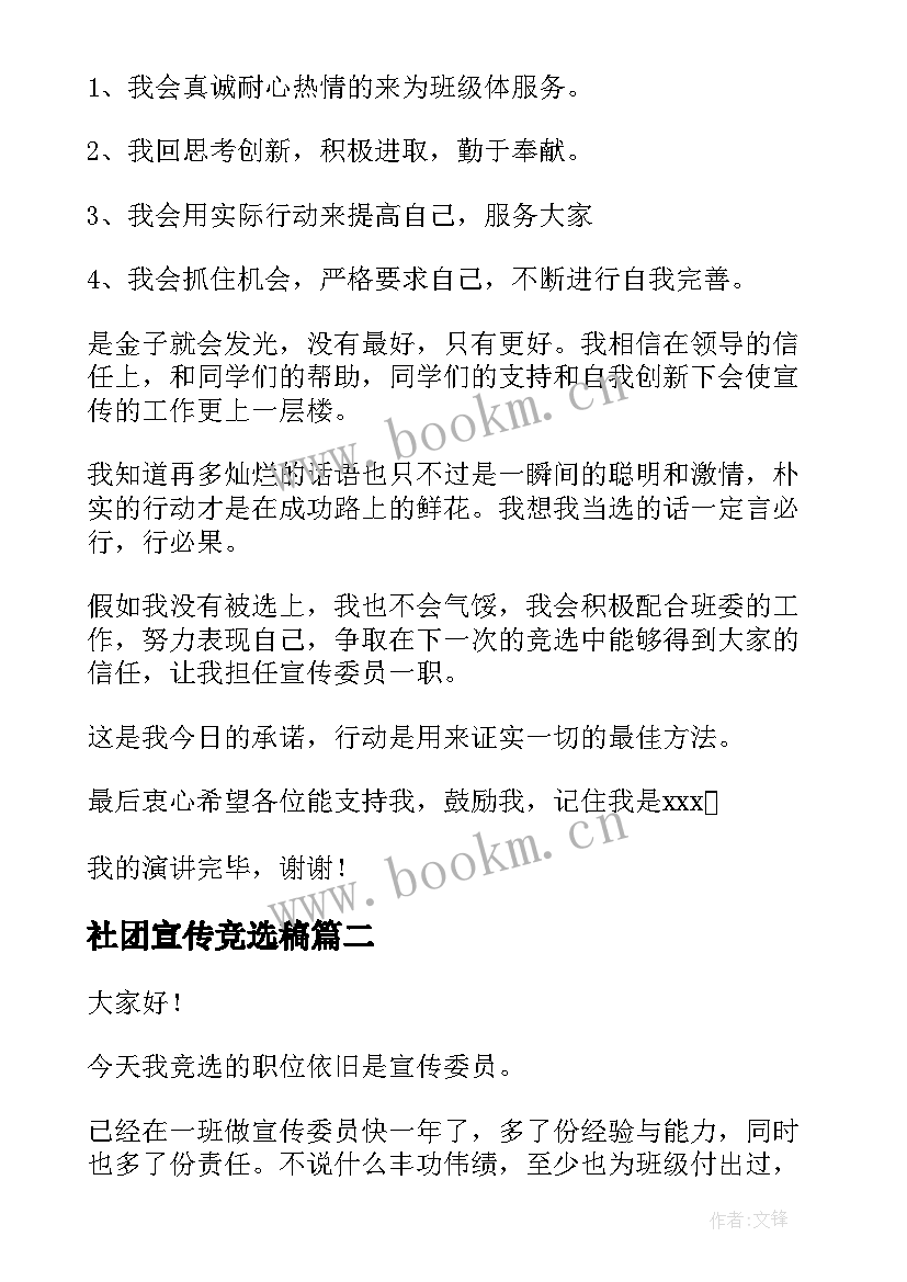 社团宣传竞选稿 竞选宣传委员演讲稿(精选9篇)