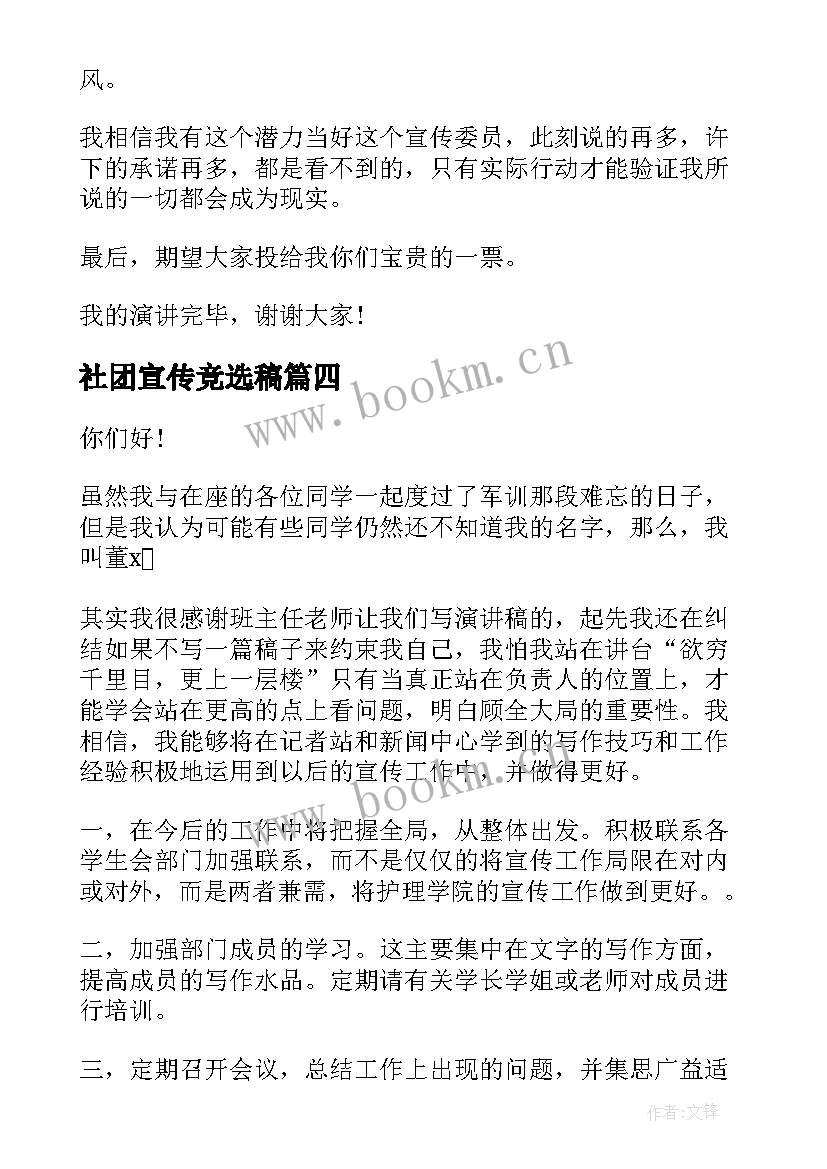 社团宣传竞选稿 竞选宣传委员演讲稿(精选9篇)