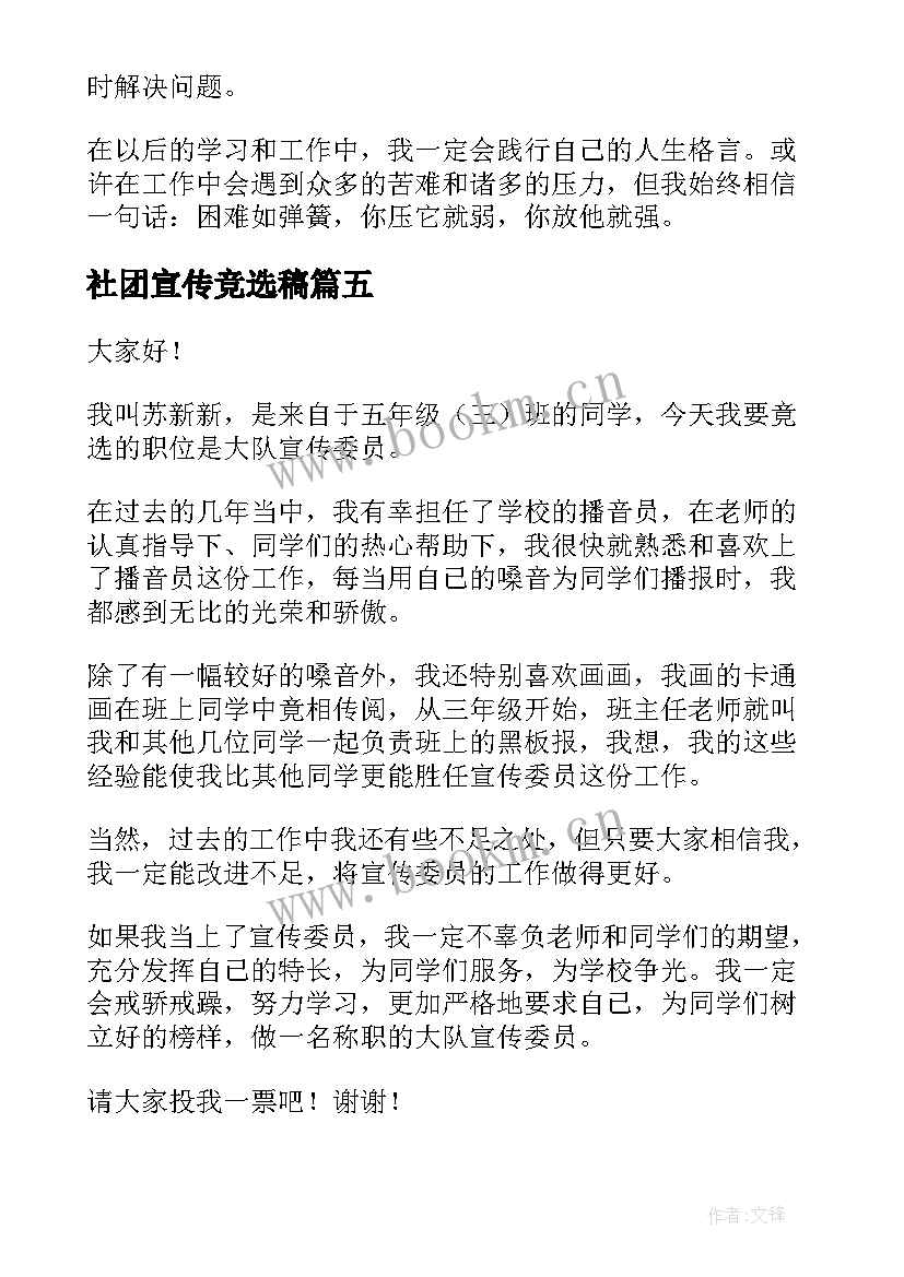 社团宣传竞选稿 竞选宣传委员演讲稿(精选9篇)