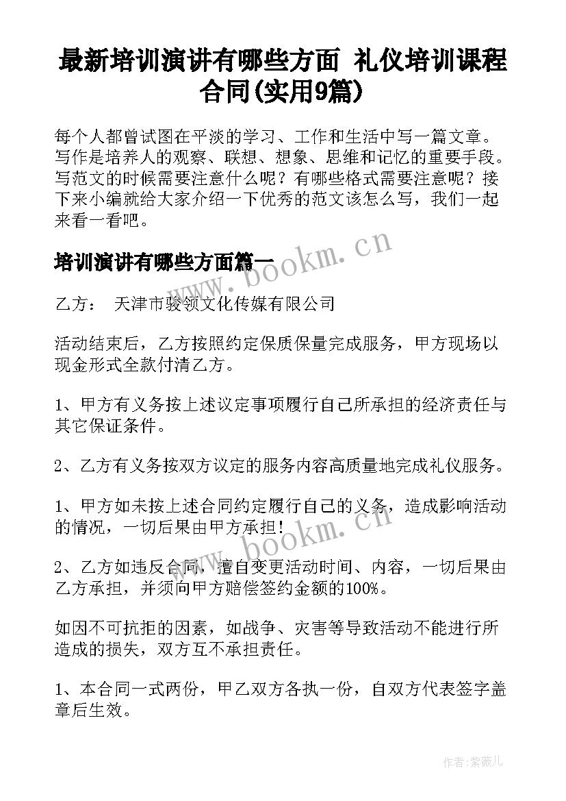 最新培训演讲有哪些方面 礼仪培训课程合同(实用9篇)