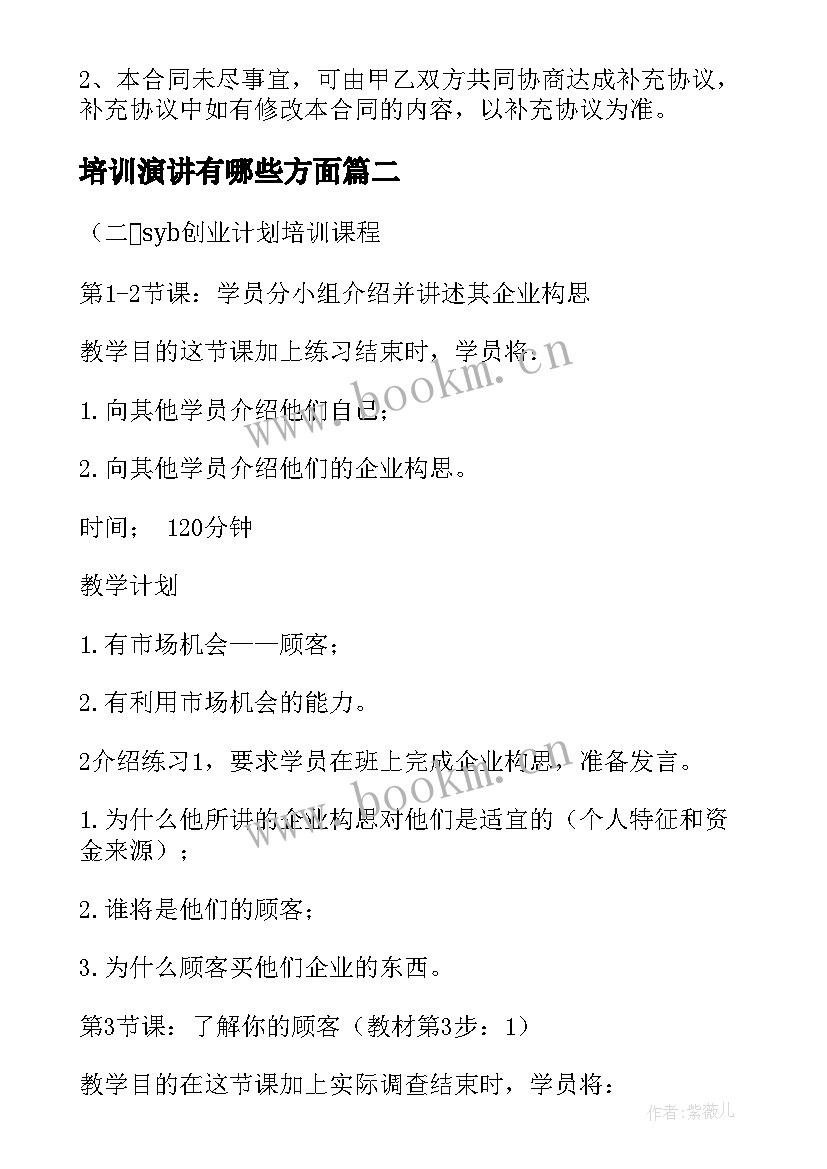 最新培训演讲有哪些方面 礼仪培训课程合同(实用9篇)