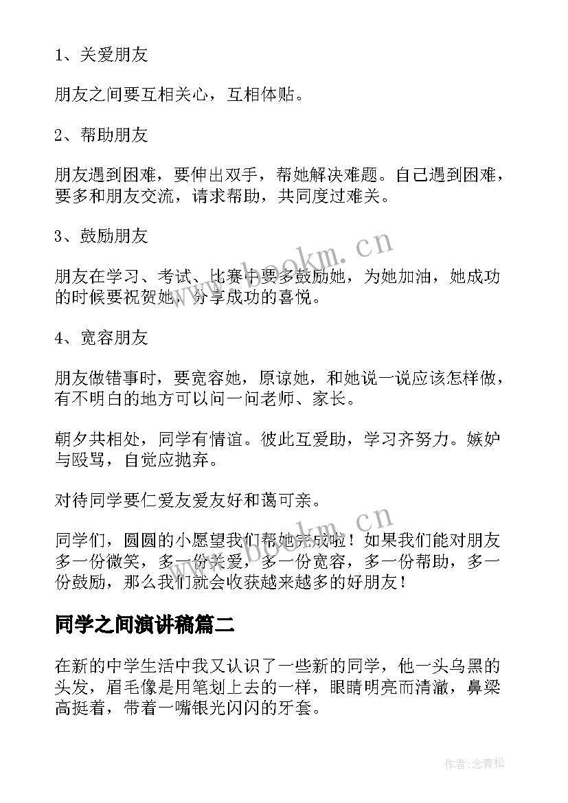 同学之间演讲稿(汇总5篇)