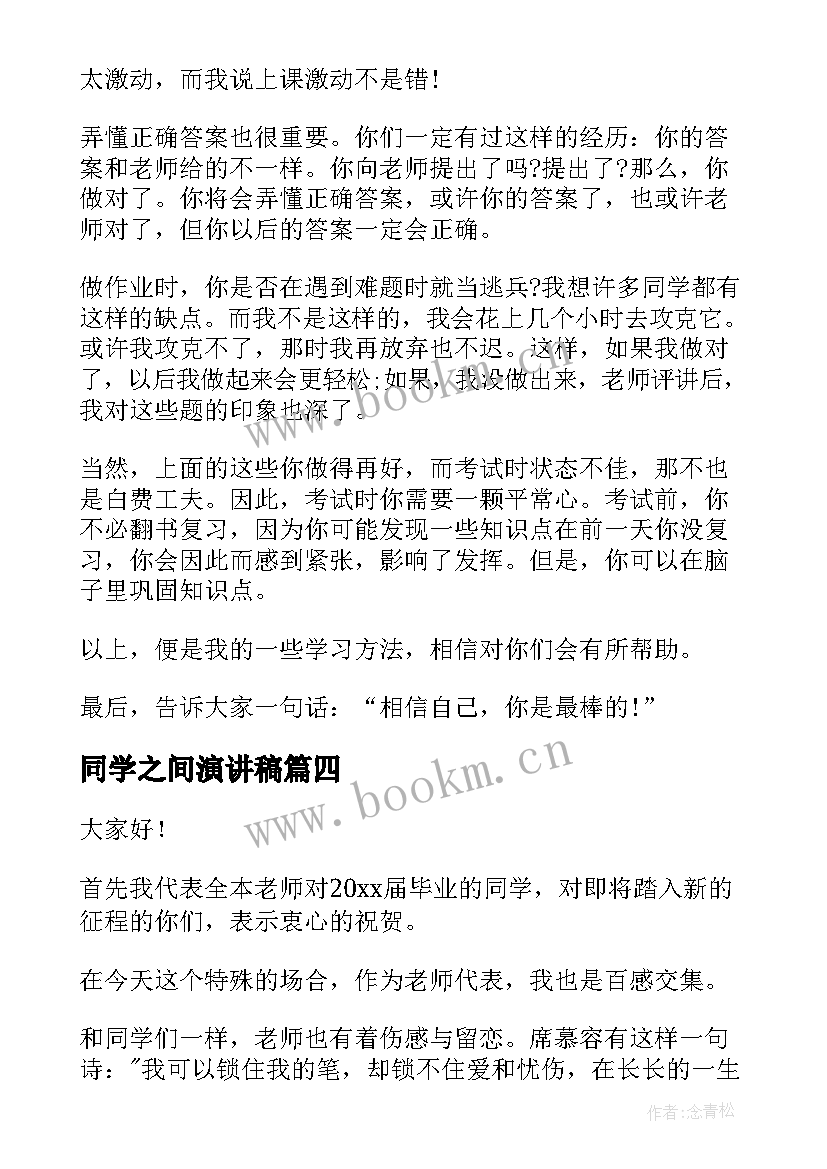 同学之间演讲稿(汇总5篇)