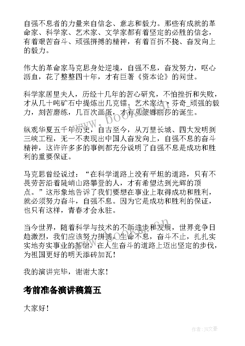 2023年考前准备演讲稿 高考前动员会演讲稿(优质6篇)