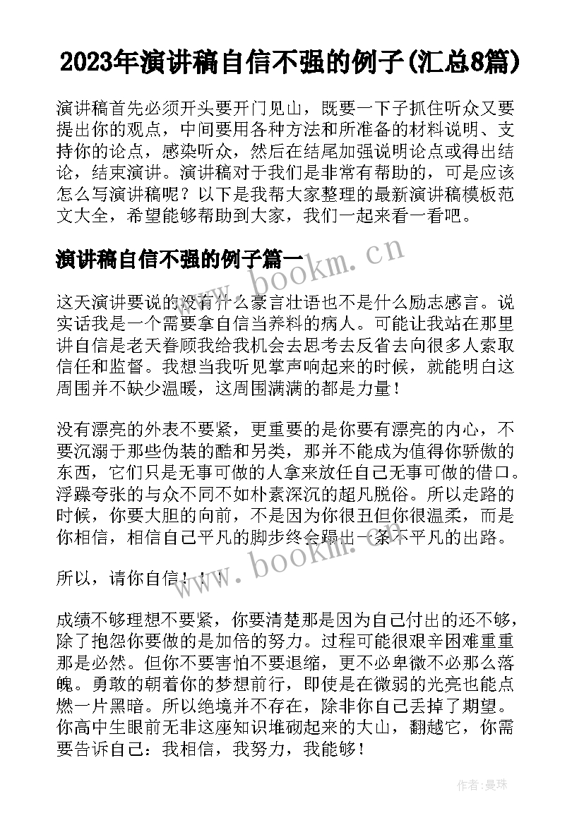 2023年演讲稿自信不强的例子(汇总8篇)