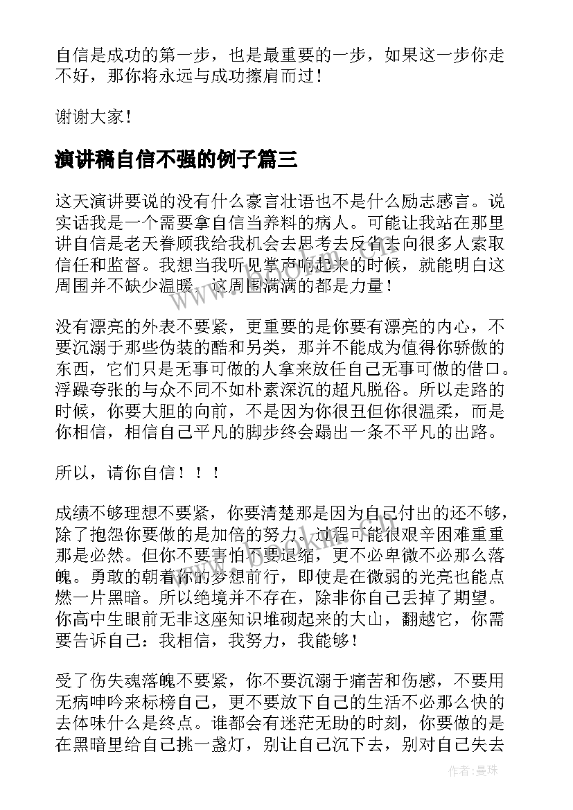 2023年演讲稿自信不强的例子(汇总8篇)