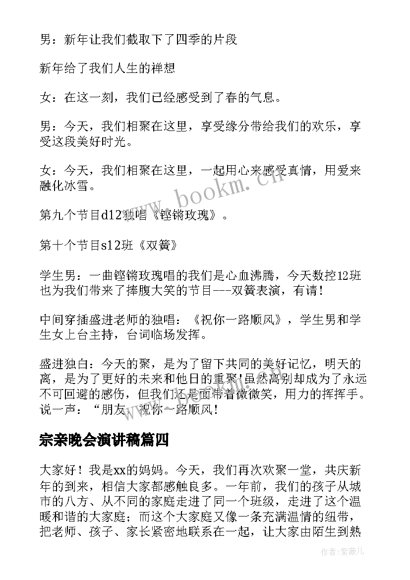 最新宗亲晚会演讲稿 年终晚会演讲稿(实用7篇)