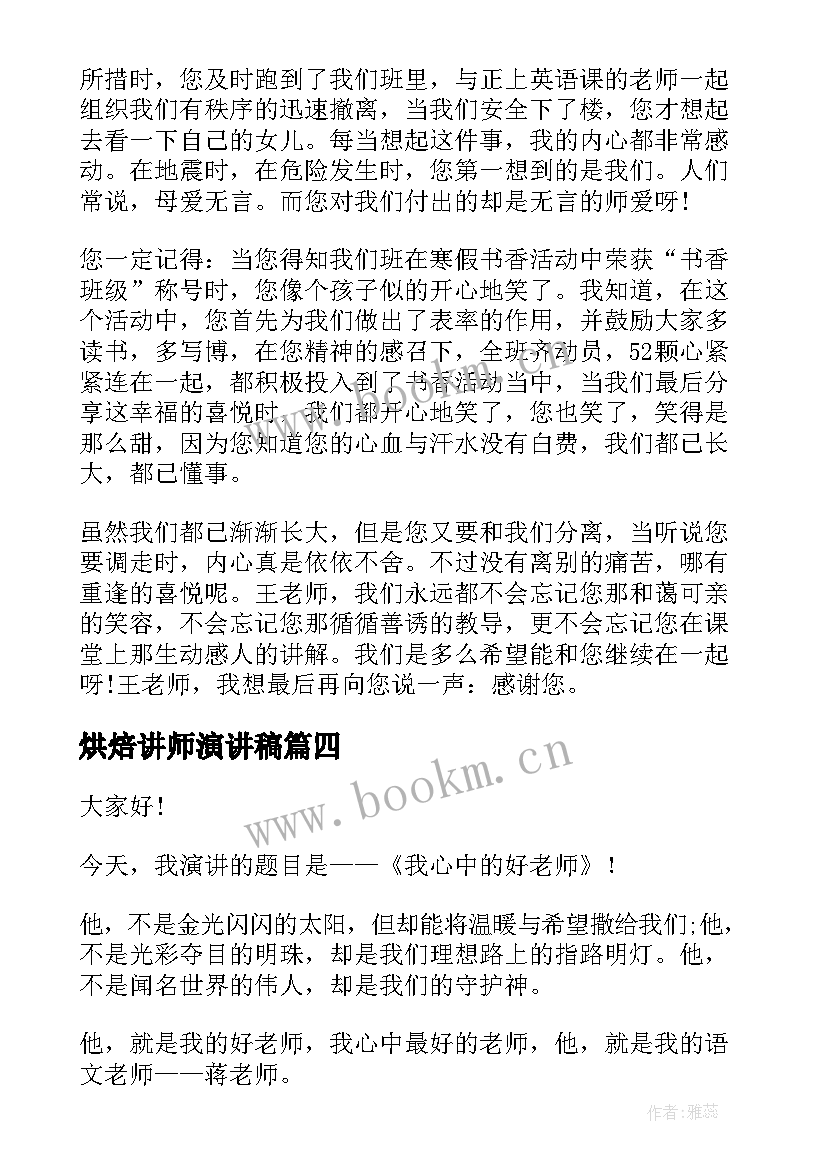 2023年烘焙讲师演讲稿(精选8篇)