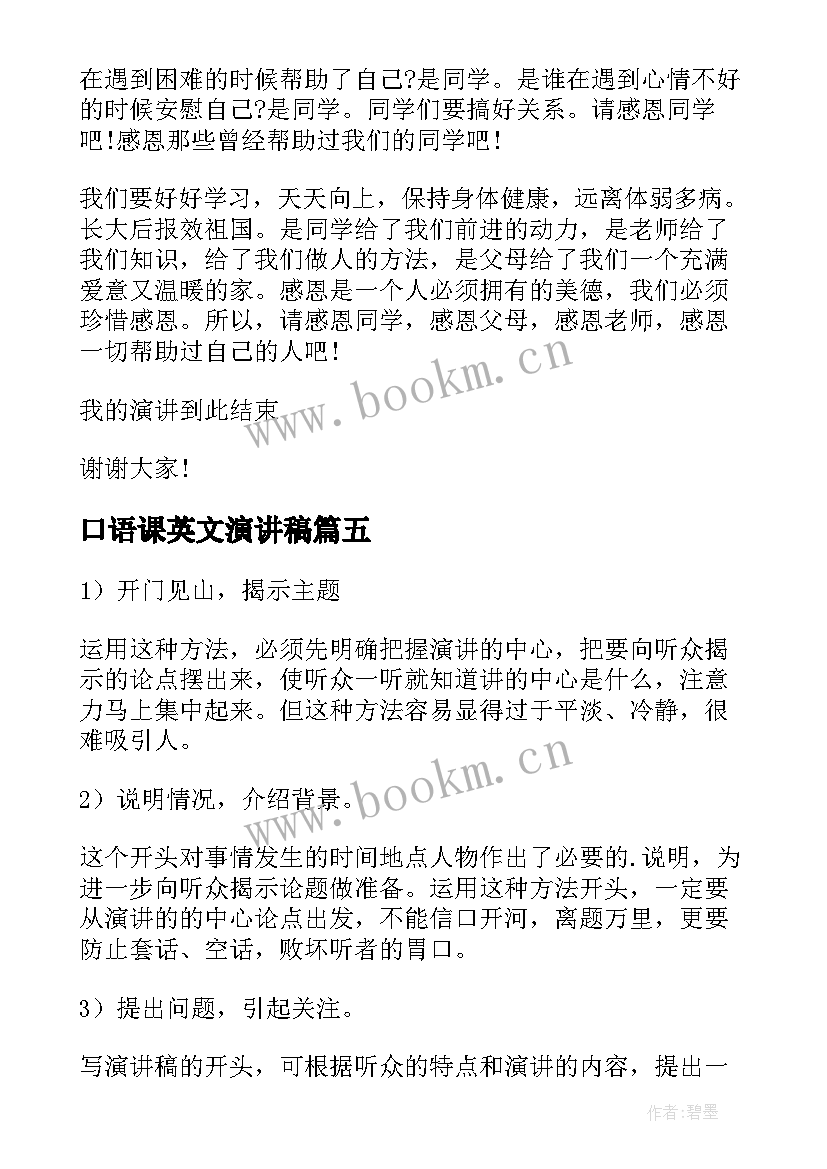 口语课英文演讲稿 班长英文竞选演讲稿(汇总6篇)