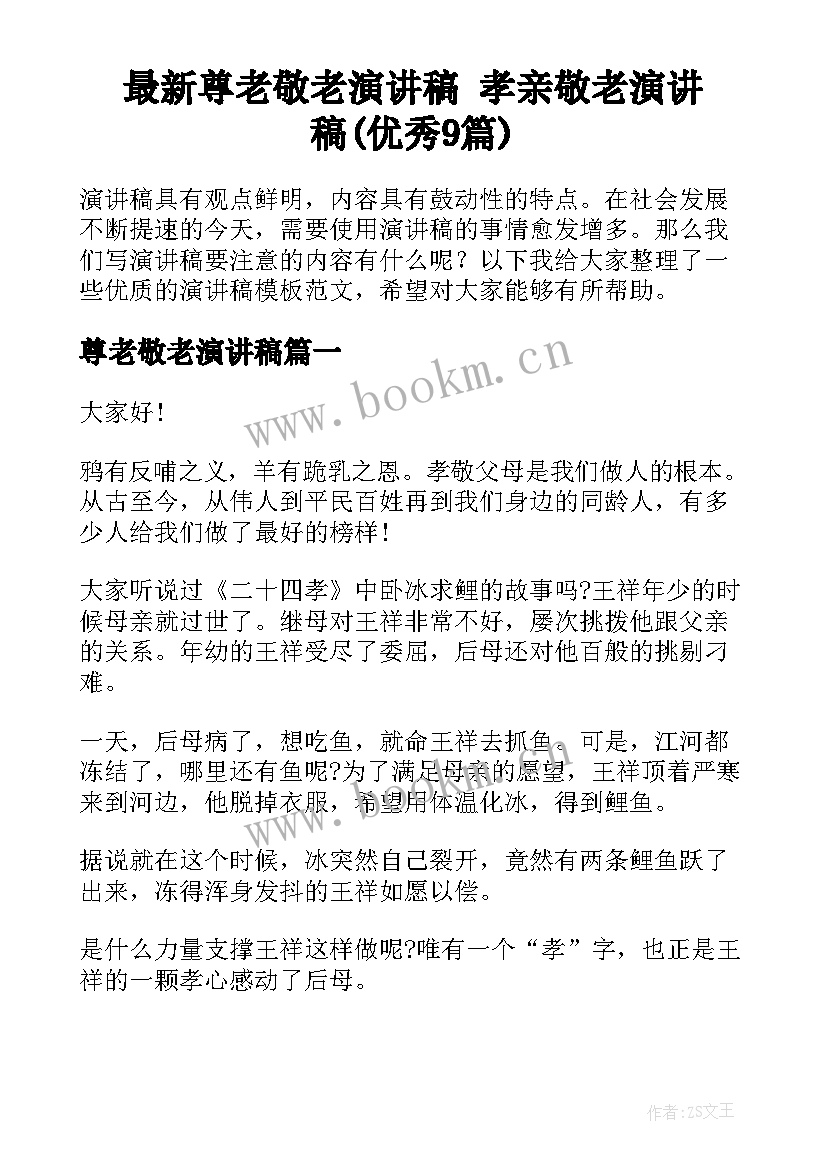 最新尊老敬老演讲稿 孝亲敬老演讲稿(优秀9篇)