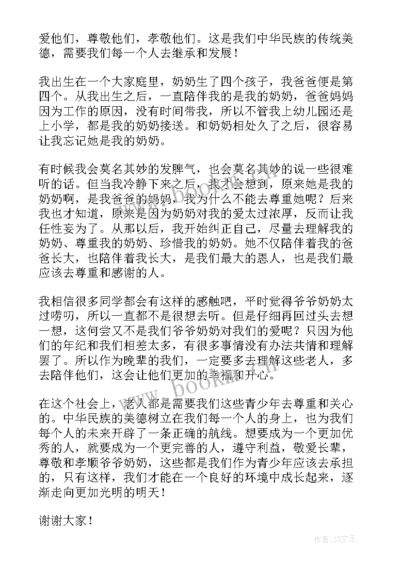 最新尊老敬老演讲稿 孝亲敬老演讲稿(优秀9篇)