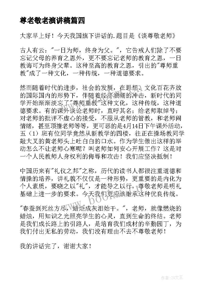 最新尊老敬老演讲稿 孝亲敬老演讲稿(优秀9篇)