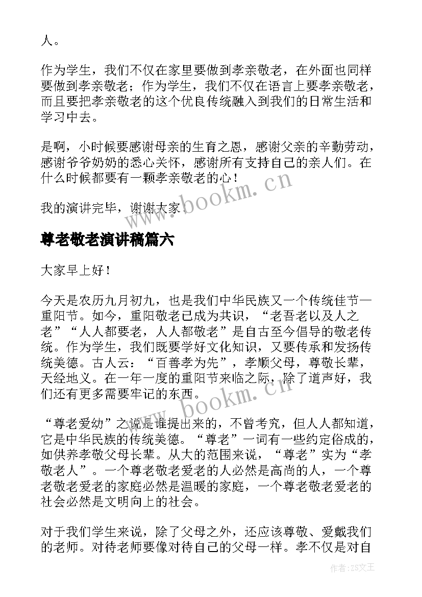 最新尊老敬老演讲稿 孝亲敬老演讲稿(优秀9篇)