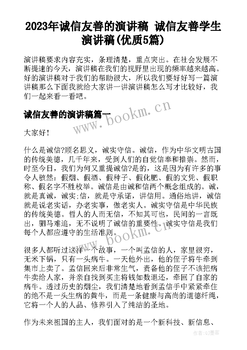 2023年诚信友善的演讲稿 诚信友善学生演讲稿(优质5篇)