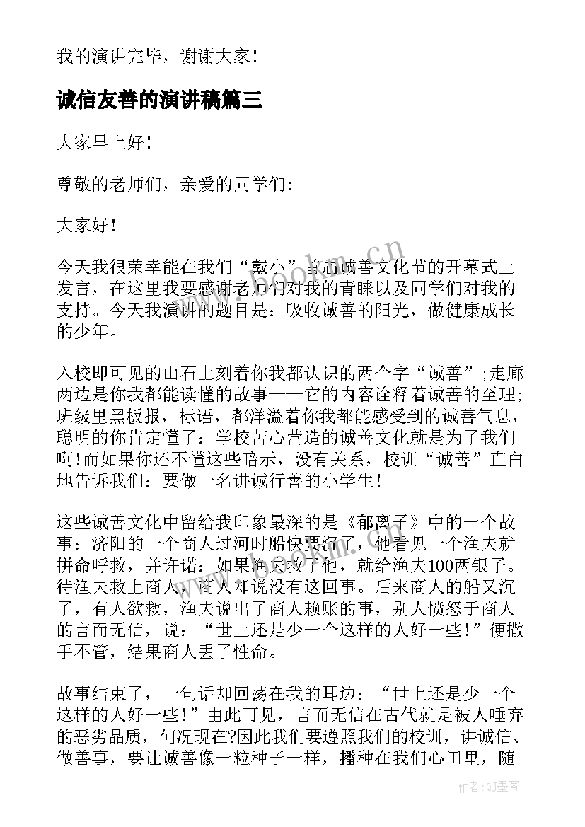 2023年诚信友善的演讲稿 诚信友善学生演讲稿(优质5篇)