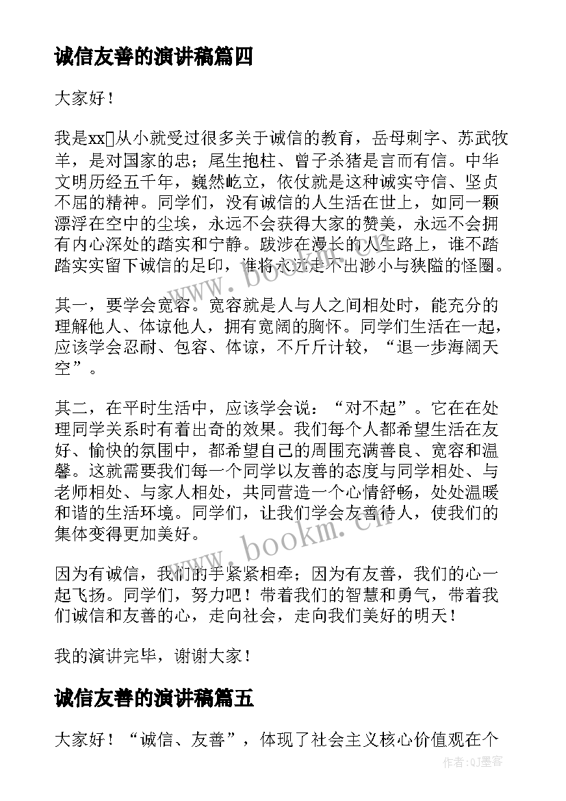 2023年诚信友善的演讲稿 诚信友善学生演讲稿(优质5篇)