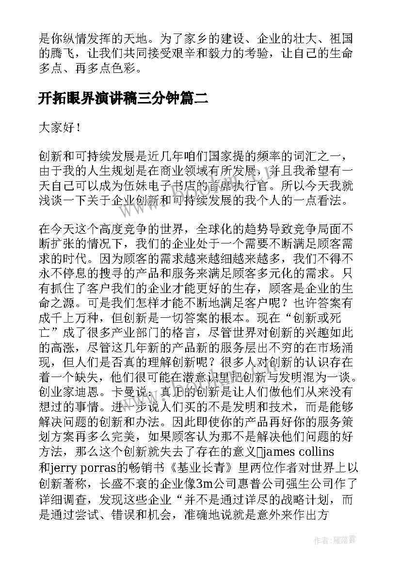 2023年开拓眼界演讲稿三分钟(优秀5篇)