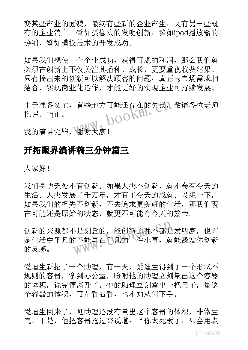 2023年开拓眼界演讲稿三分钟(优秀5篇)