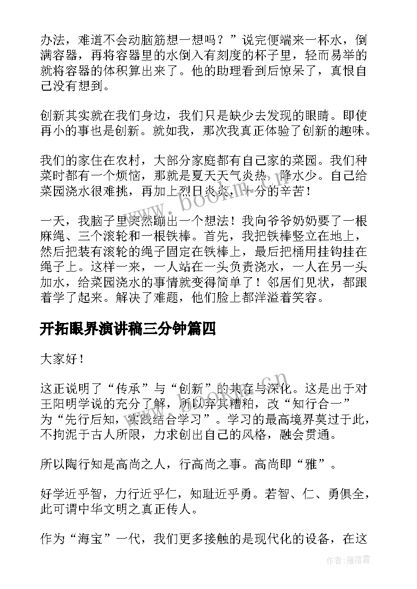 2023年开拓眼界演讲稿三分钟(优秀5篇)