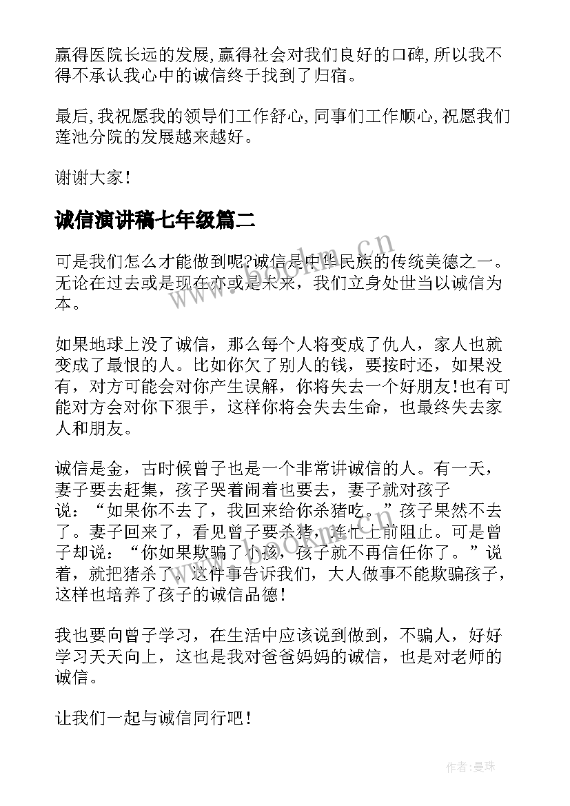 最新诚信演讲稿七年级(精选5篇)