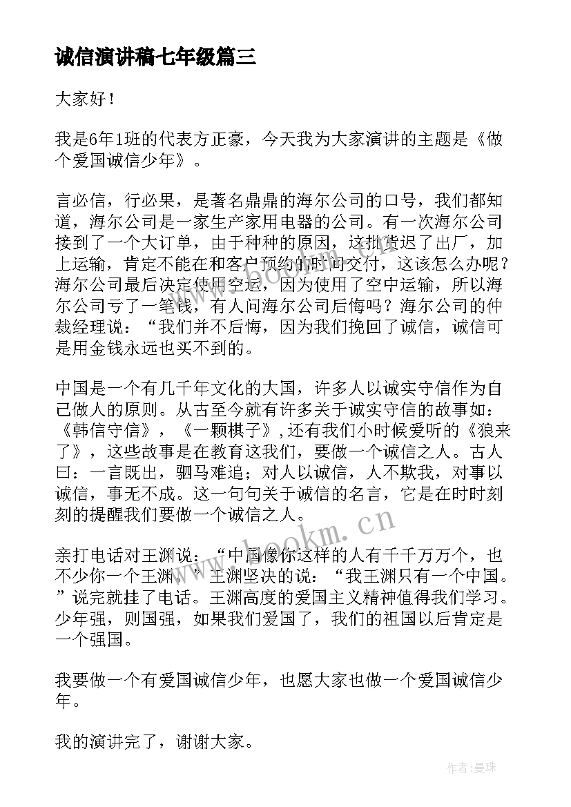 最新诚信演讲稿七年级(精选5篇)