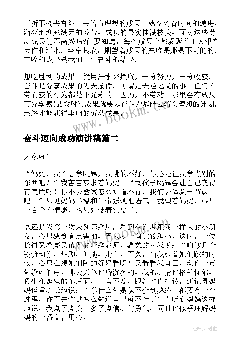 最新奋斗迈向成功演讲稿 奋斗演讲稿奋斗是成功的基石(精选5篇)